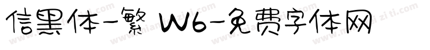 信黑体-繁 W6字体转换